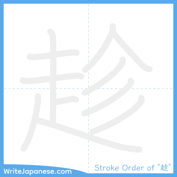 How to write Japanese kanji "趁" - stroke order animation