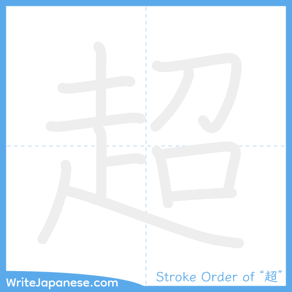How to write Japanese kanji "超" - stroke order animation