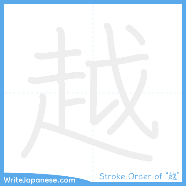 How to write Japanese kanji "越" - stroke order animation