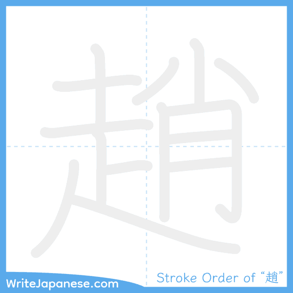 How to write Japanese kanji "趙" - stroke order animation