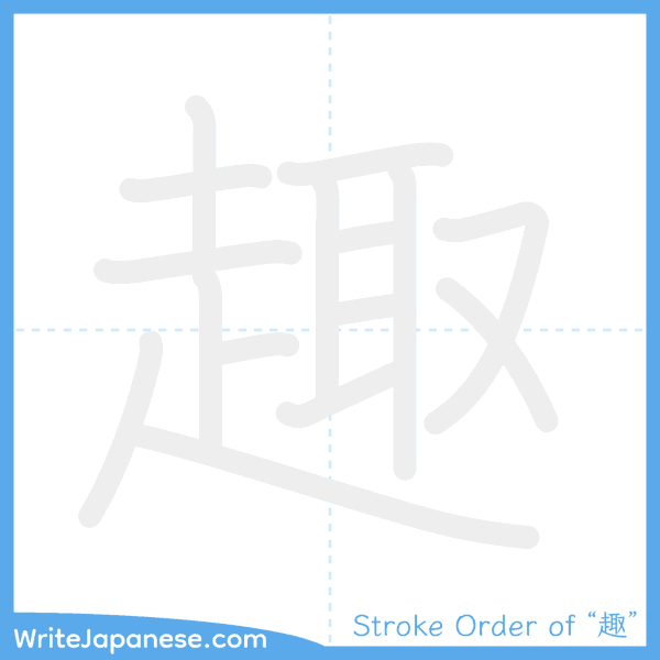 How to write Japanese kanji "趣" - stroke order animation