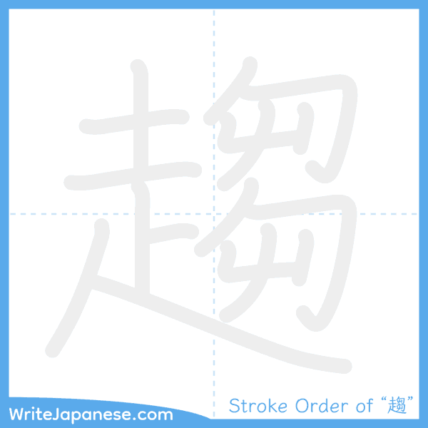 How to write Japanese kanji "趨" - stroke order animation