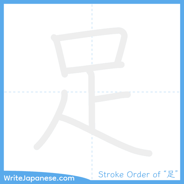 How to write Japanese kanji "足" - stroke order animation