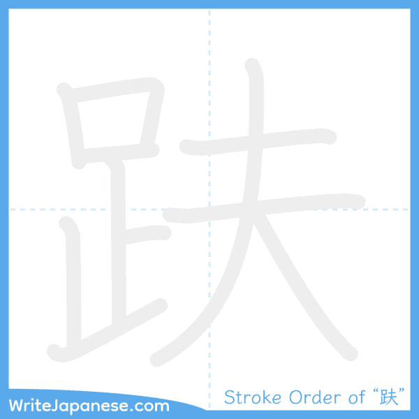 How to write Japanese kanji "趺" - stroke order animation