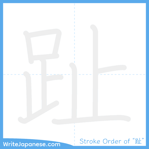 How to write Japanese kanji "趾" - stroke order animation