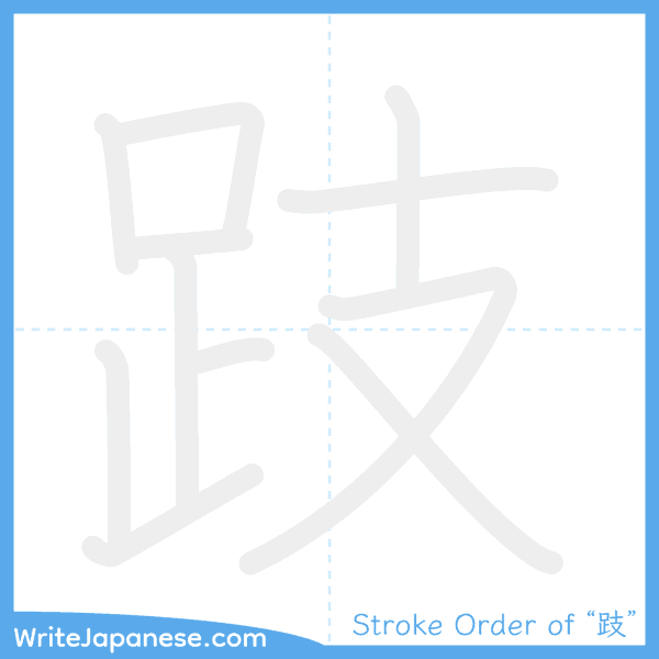 How to write Japanese kanji "跂" - stroke order animation