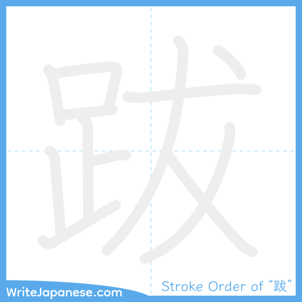 How to write Japanese kanji "跋" - stroke order animation