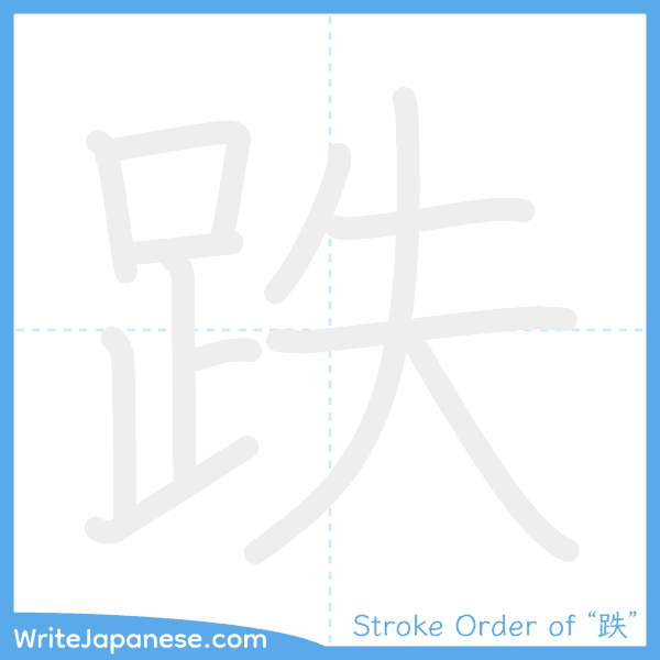 How to write Japanese kanji "跌" - stroke order animation
