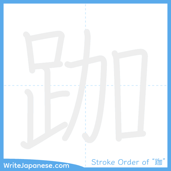 How to write Japanese kanji "跏" - stroke order animation
