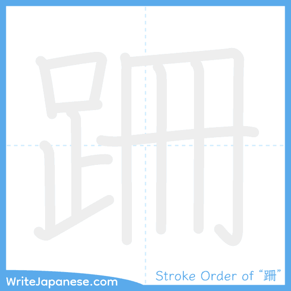 How to write Japanese kanji "跚" - stroke order animation