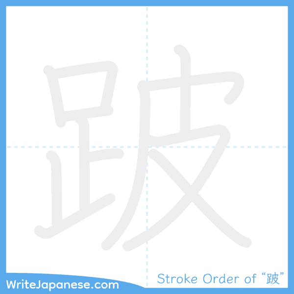 How to write Japanese kanji "跛" - stroke order animation