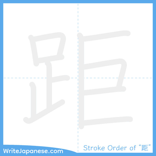How to write Japanese kanji "距" - stroke order animation