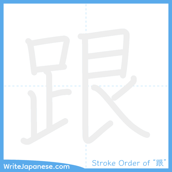 How to write Japanese kanji "跟" - stroke order animation