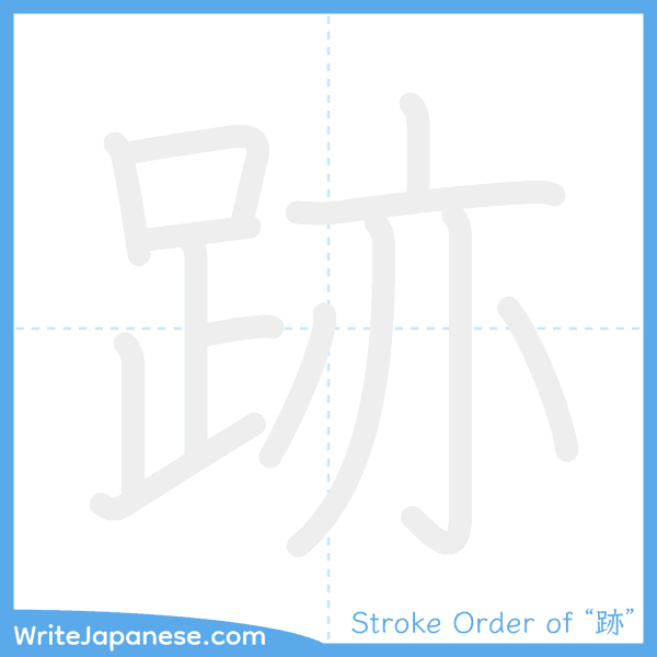 How to write Japanese kanji "跡" - stroke order animation