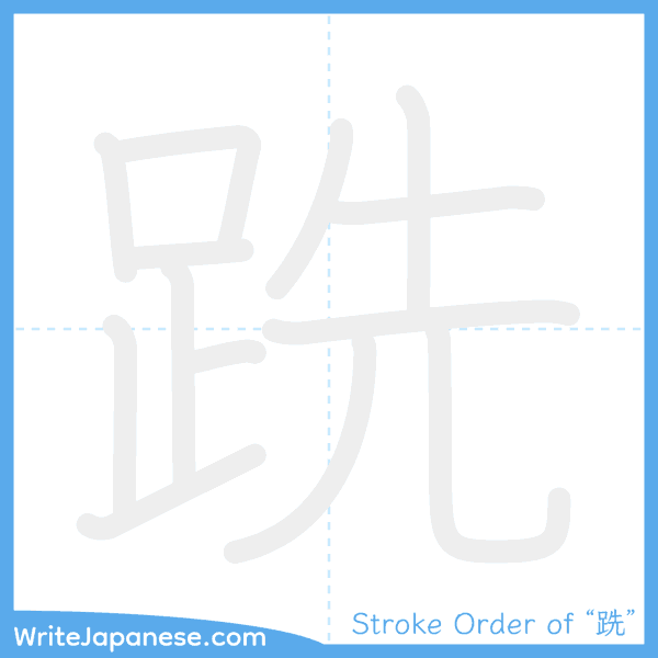 How to write Japanese kanji "跣" - stroke order animation