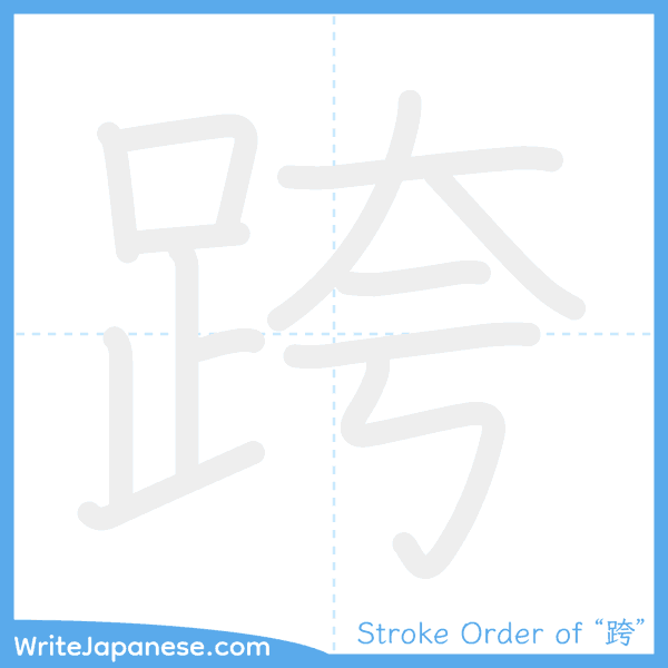 How to write Japanese kanji "跨" - stroke order animation