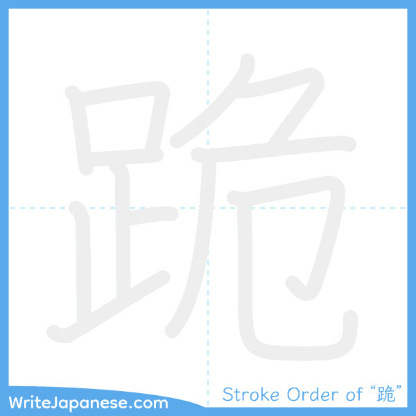 How to write Japanese kanji "跪" - stroke order animation