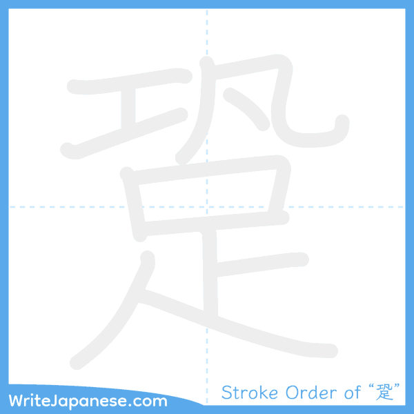 How to write Japanese kanji "跫" - stroke order animation