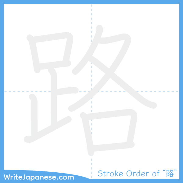 How to write Japanese kanji "路" - stroke order animation