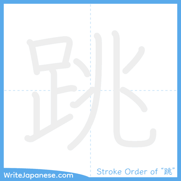 How to write Japanese kanji "跳" - stroke order animation