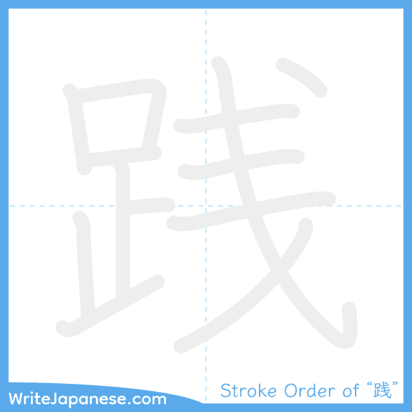 How to write Japanese kanji "践" - stroke order animation