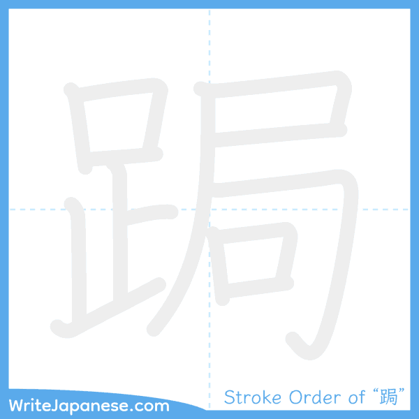 How to write Japanese kanji "跼" - stroke order animation