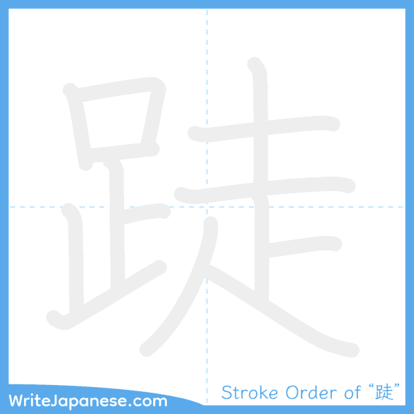 How to write Japanese kanji "跿" - stroke order animation