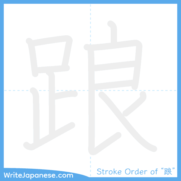 How to write Japanese kanji "踉" - stroke order animation