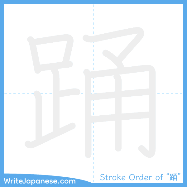 How to write Japanese kanji "踊" - stroke order animation