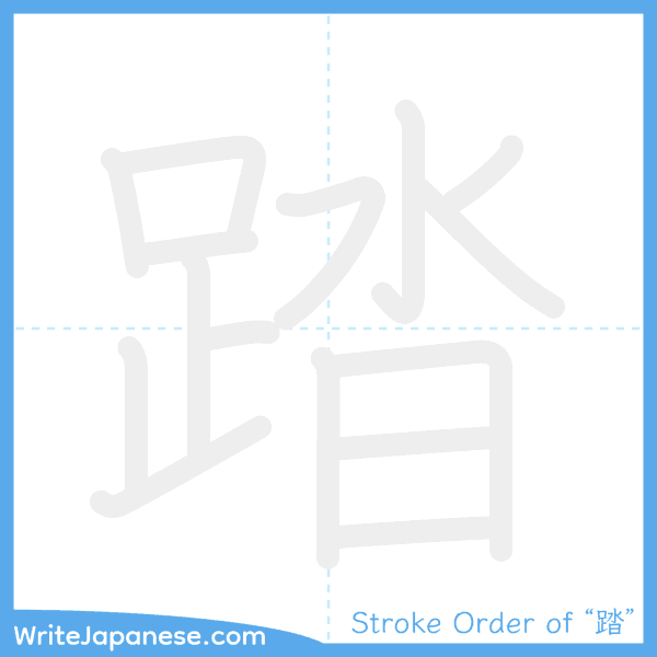 How to write Japanese kanji "踏" - stroke order animation