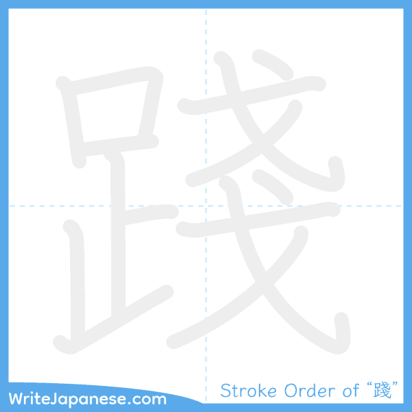 How to write Japanese kanji "踐" - stroke order animation