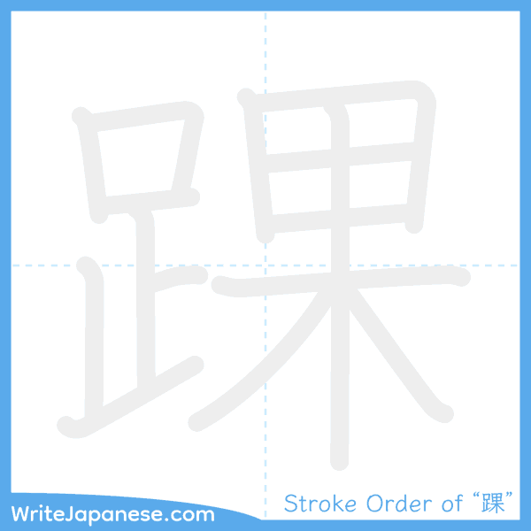 How to write Japanese kanji "踝" - stroke order animation