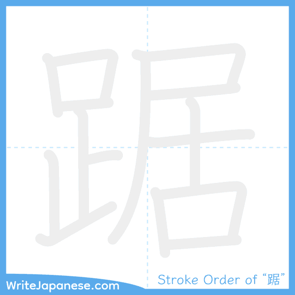 How to write Japanese kanji "踞" - stroke order animation