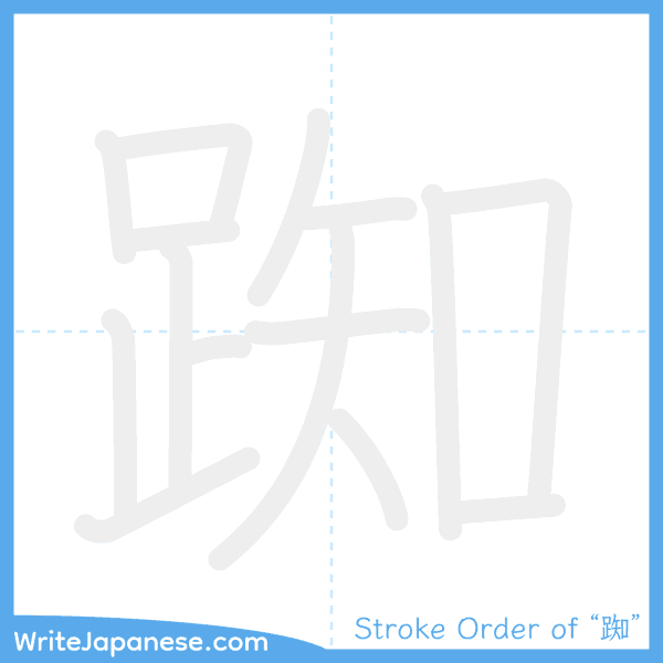 How to write Japanese kanji "踟" - stroke order animation