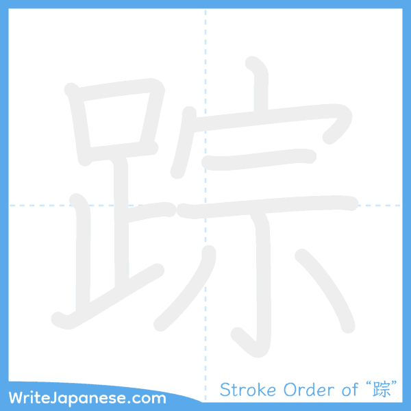 How to write Japanese kanji "踪" - stroke order animation