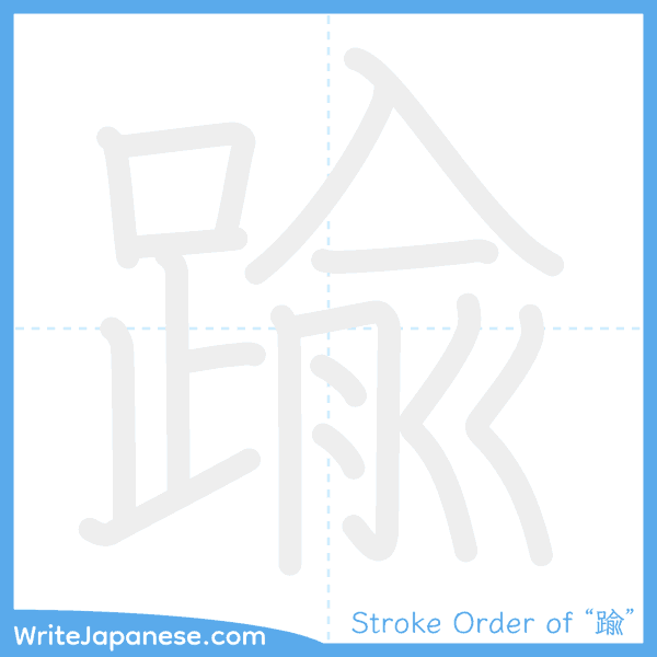 How to write Japanese kanji "踰" - stroke order animation