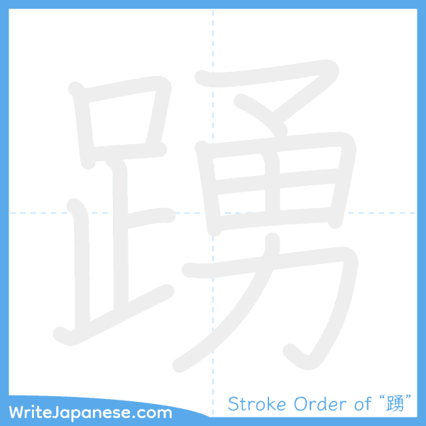 How to write Japanese kanji "踴" - stroke order animation
