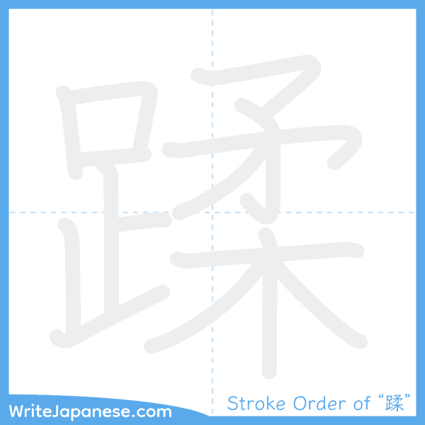 How to write Japanese kanji "蹂" - stroke order animation