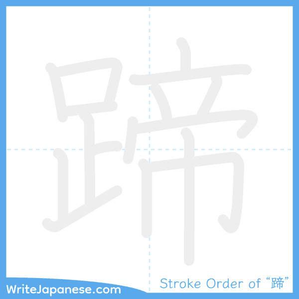 How to write Japanese kanji "蹄" - stroke order animation