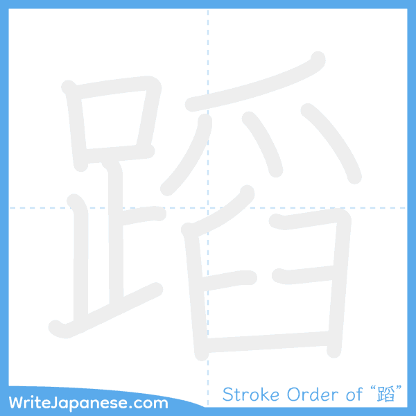 How to write Japanese kanji "蹈" - stroke order animation