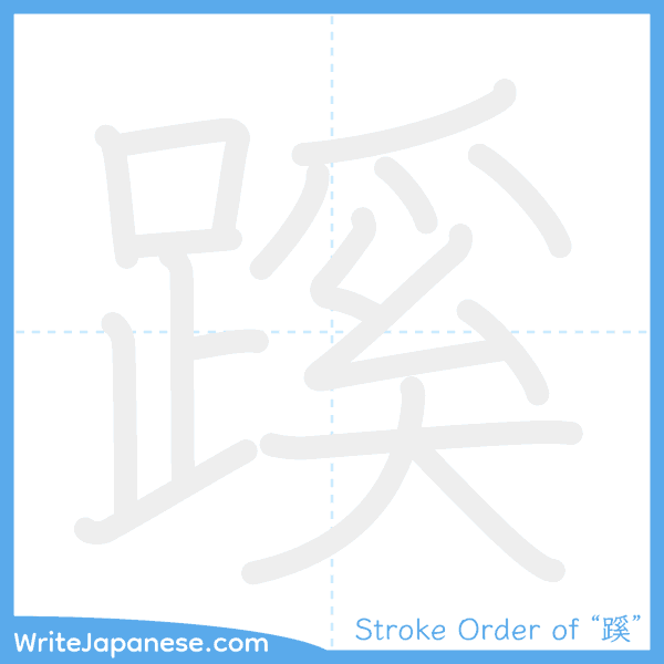 How to write Japanese kanji "蹊" - stroke order animation
