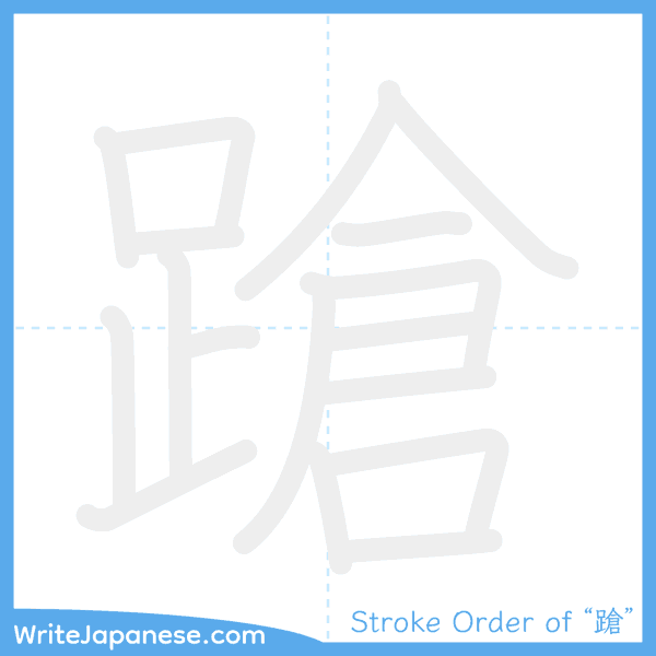 How to write Japanese kanji "蹌" - stroke order animation