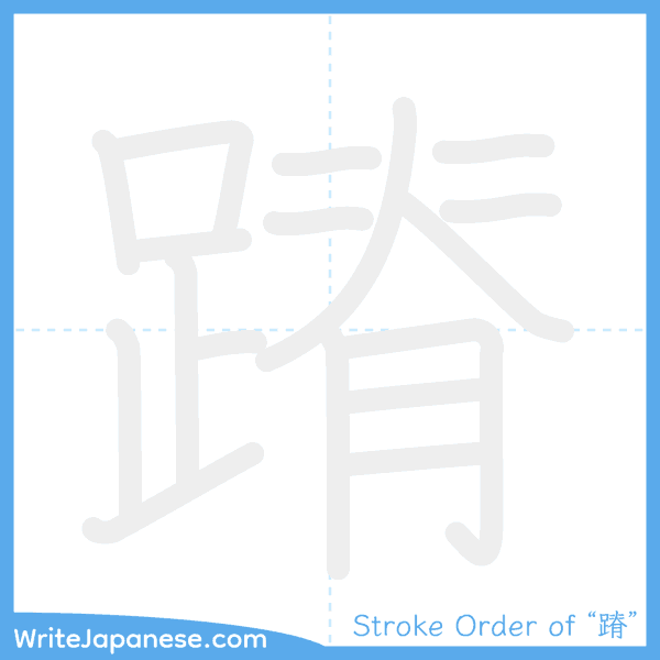 How to write Japanese kanji "蹐" - stroke order animation