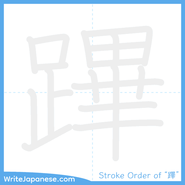 How to write Japanese kanji "蹕" - stroke order animation