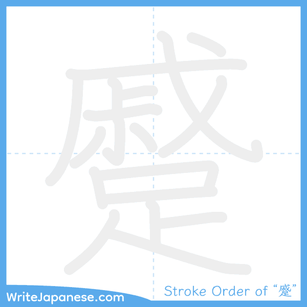 How to write Japanese kanji "蹙" - stroke order animation