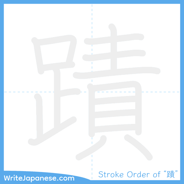 How to write Japanese kanji "蹟" - stroke order animation
