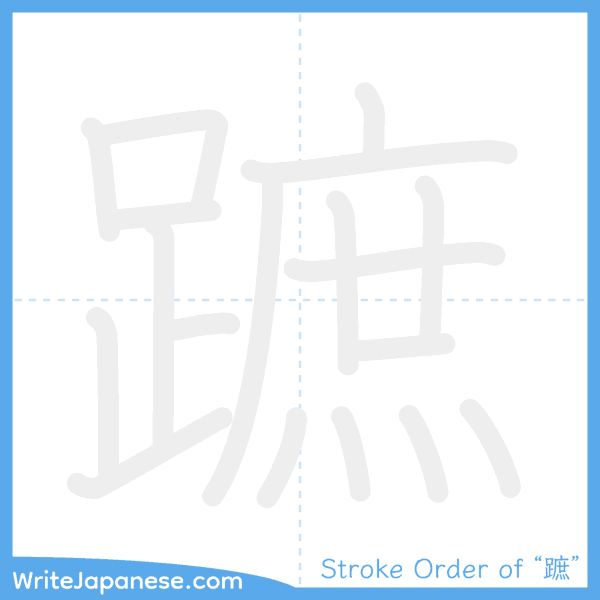 How to write Japanese kanji "蹠" - stroke order animation
