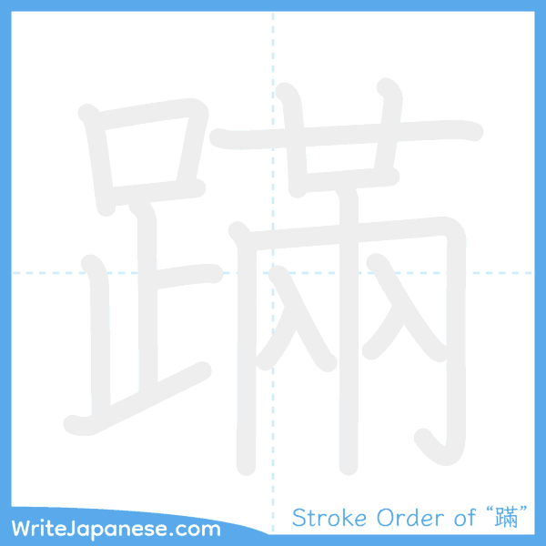 How to write Japanese kanji "蹣" - stroke order animation