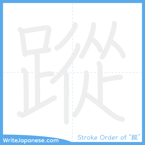 How to write Japanese kanji "蹤" - stroke order animation