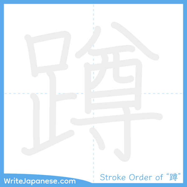 How to write Japanese kanji "蹲" - stroke order animation